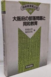 同和教育風土記 2