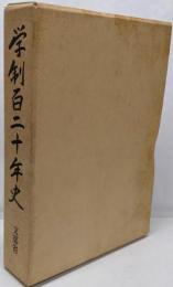 学制百二十年史