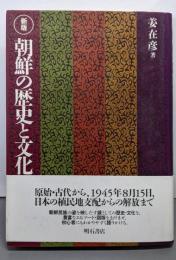 朝鮮の歴史と文化 新版