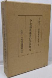 杉之原寿一・部落問題著作集 第3巻(中小都市部落の実証研究)