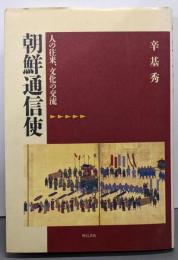 朝鮮通信使─人の往来、文化の交流