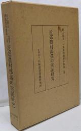 杉之原寿一・部落問題著作集 第2巻(近郊農村部落の実証研究)