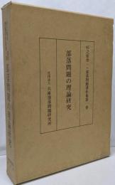 杉之原寿一・部落問題著作集 第1巻 (部落問題の理論研究)