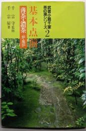 基本点前 :薄茶・濃茶-炉・風炉<武者小路千家茶の湯シリーズ 2>