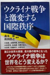 ウクライナ戦争と激変する国際秩序
