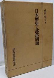 日本歴史と部落問題
