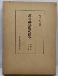 近世部落史の研究: 信州の具体像