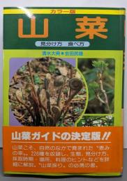 山菜 カラー版: 見分け方食べ方