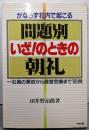 問題別「いざ!」のときの朝礼 :かならず社内で起きる一社員の事故から経営危機まで101例