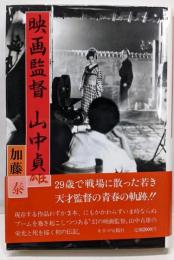 映画監督山中貞雄