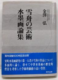雪舟の芸術・水墨画論集