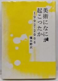美術になにが起こったか─1992‐2006