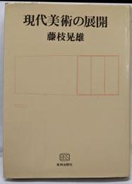現代美術の展開