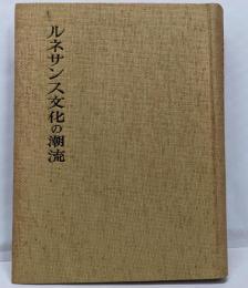 ルネサンス文化の潮流