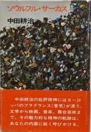 ソウルフル・サーカス