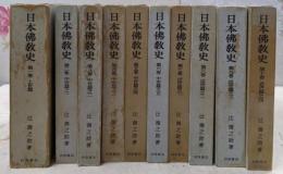 日本佛教史 全10巻