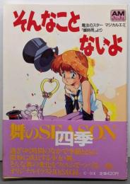 そんなことないよ :魔法のスターマジカルエミ「蝉時雨」より<アニメージュ文庫>