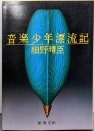 音楽少年漂流記 (新潮文庫 ほ 7-1)