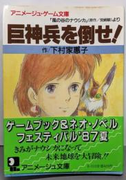 巨神兵を倒せ! :「風の谷のナウシカ」より<アニメージュ文庫アニメージュ・ゲーム文庫>