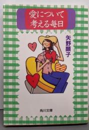 愛について考える毎日 (角川文庫 や 26-6)