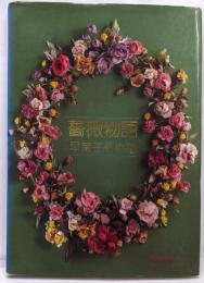 薔薇物語 : 早葉子そめ花