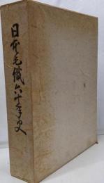 日本毛織六十年史 : 1896-1956