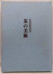 茶の美術 : 曜変天目と名物茶器
