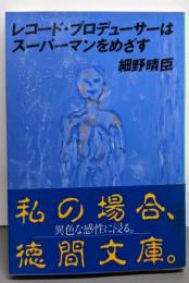 レコード・プロデューサーはスーパーマンをめざす (徳間文庫458-1)