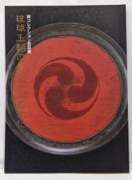 琉球王朝の多彩な漆器文化 : 岡コレクション名品展