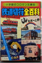 鉄道切符全百科<コロタン文庫 55>