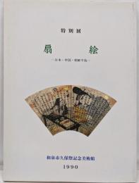扇絵 : 日本・中国・朝鮮半島<特別展図録 平成2年度>