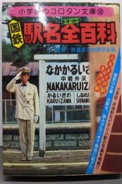 国鉄駅名全百科<コロタン文庫 36>