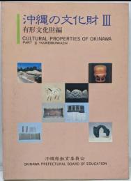 沖縄の文化財 3 (有形文化財編)