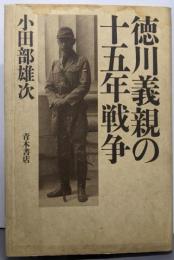 徳川義親の十五年戦争