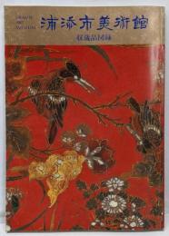 浦添市美術館 : 収蔵品図録