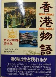 香港物語─繁栄の軌跡と将来像