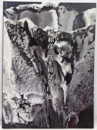 三輪和彦-咲き初むる白展