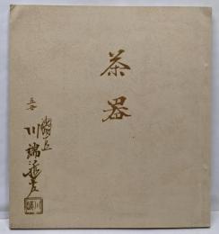 五世 川端近左  茶器