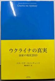 ウクライナの真実
