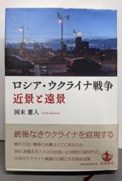 ロシア・ウクライナ戦争 近景と遠景