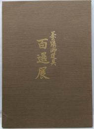 茶の湯御道具　百選展