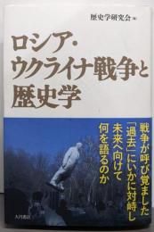 ロシア・ウクライナ戦争と歴史学