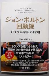 ジョン・ボルトン回顧録 トランプ大統領との453日