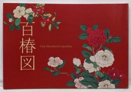 百椿図 = One hundred camellias