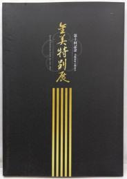 第十回記念 金美特別展