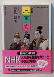 人形劇三国志 中 (集英社文庫 94-G)
