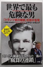 世界で最も危険な男（トランプ家の暗部を姪が告発）