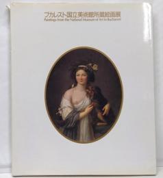 ブカレスト国立美術館所蔵絵画展