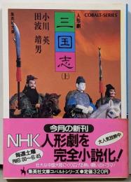 人形劇三国志 上 (集英社文庫 コバルトシリーズ 94-E)