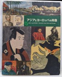 アジアとヨーロッパの肖像　[図録]
